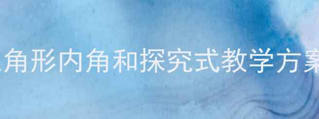 图片 初中数学教案：三角形内角和探究式教学方案设计及课堂实录2