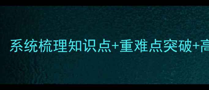 图片 初中数学教案：系统梳理知识点+重难点突破+高效解题技巧全