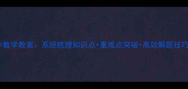 图片 初中数学教案：系统梳理知识点+重难点突破+高效解题技巧全1