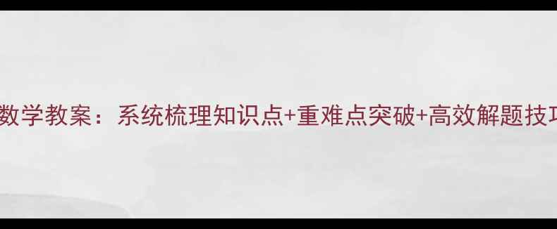 图片 初中数学教案：系统梳理知识点+重难点突破+高效解题技巧全2