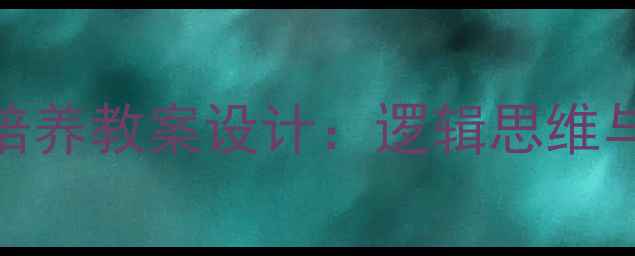 图片 初中数学核心素养培养教案设计：逻辑思维与数学建模实战指南