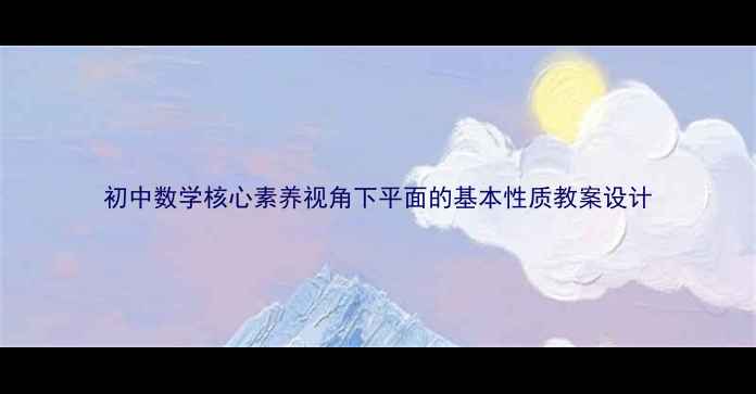 图片 初中数学核心素养视角下平面的基本性质教案设计