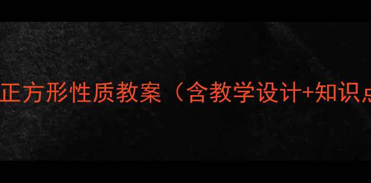 图片 初中数学正方形性质教案（含教学设计+知识点+例题）