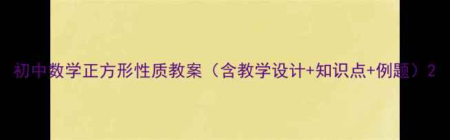 图片 初中数学正方形性质教案（含教学设计+知识点+例题）2