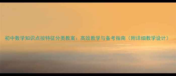 图片 初中数学知识点按特征分类教案：高效教学与备考指南（附详细教学设计）