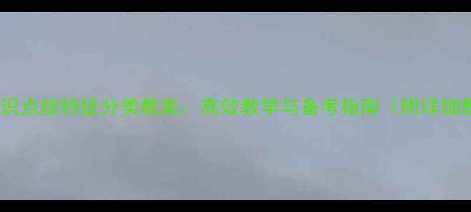 图片 初中数学知识点按特征分类教案：高效教学与备考指南（附详细教学设计）1