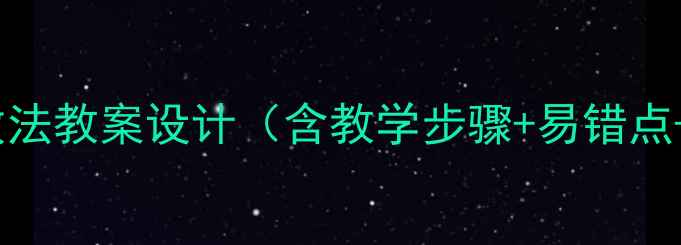 图片 初中数学科学计数法教案设计（含教学步骤+易错点+互动课堂方案）2