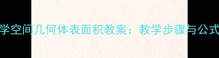 图片 初中数学空间几何体表面积教案：教学步骤与公式推导全