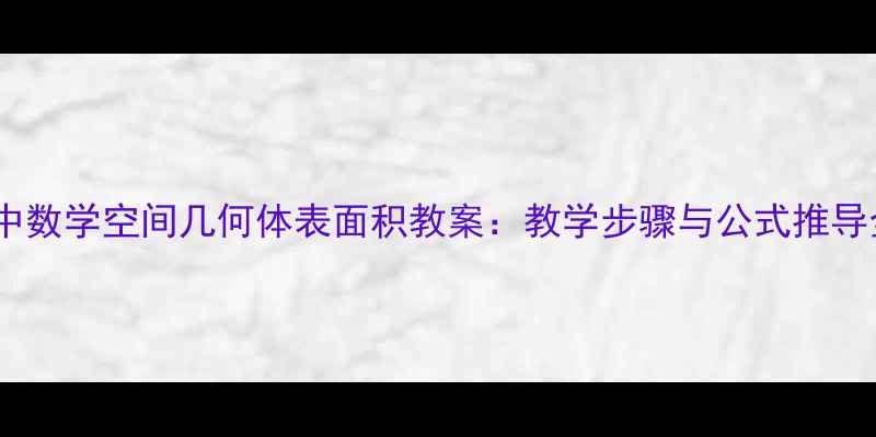 图片 初中数学空间几何体表面积教案：教学步骤与公式推导全1