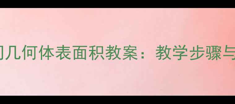 图片 初中数学空间几何体表面积教案：教学步骤与公式推导全2