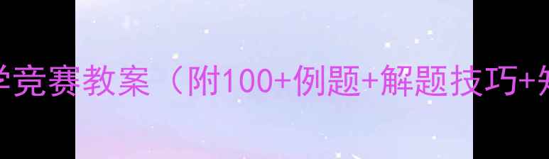 图片 初中数学竞赛教案（附100+例题+解题技巧+知识点）