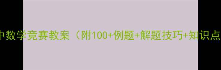 图片 初中数学竞赛教案（附100+例题+解题技巧+知识点）1