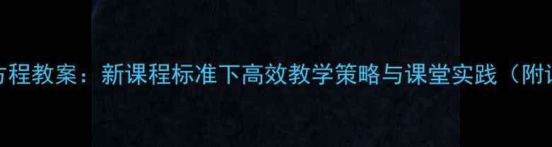 图片 初中数学简易方程教案：新课程标准下高效教学策略与课堂实践（附详细教学设计）