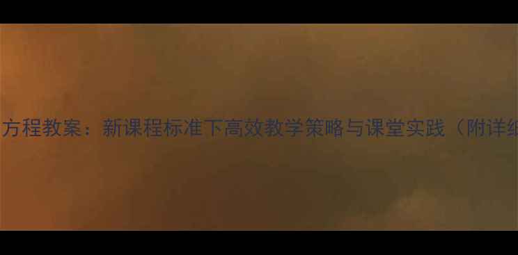 图片 初中数学简易方程教案：新课程标准下高效教学策略与课堂实践（附详细教学设计）1