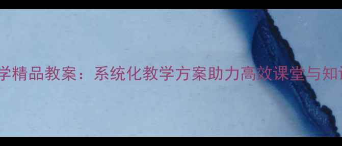 图片 初中数学精品教案：系统化教学方案助力高效课堂与知识突破1