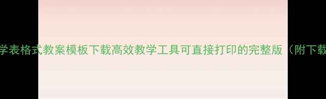 图片 初中数学表格式教案模板下载高效教学工具可直接打印的完整版（附下载链接）