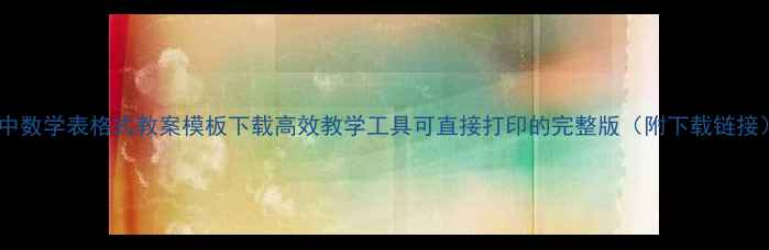 图片 初中数学表格式教案模板下载高效教学工具可直接打印的完整版（附下载链接）1