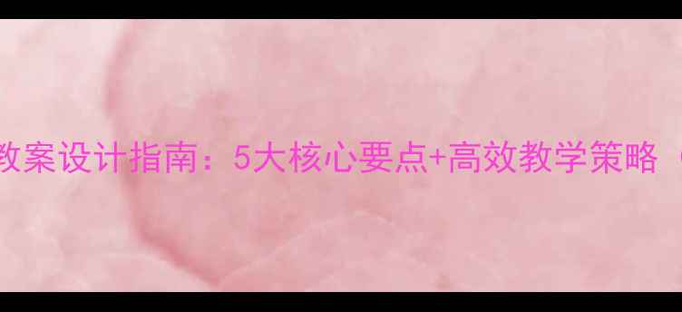图片 初中数学说课教案设计指南：5大核心要点+高效教学策略（附完整模板）