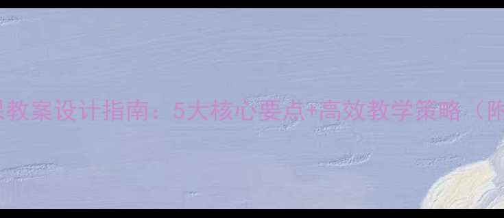 图片 初中数学说课教案设计指南：5大核心要点+高效教学策略（附完整模板）1