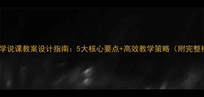 图片 初中数学说课教案设计指南：5大核心要点+高效教学策略（附完整模板）2