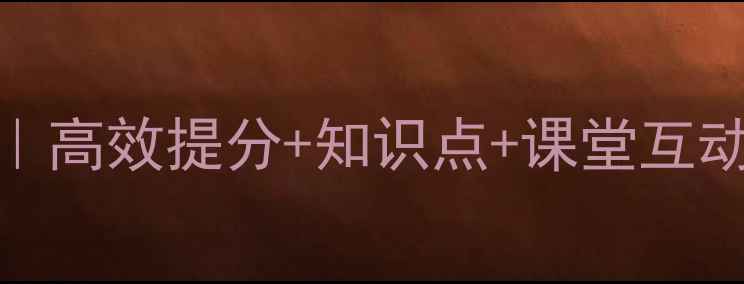 图片 初中数学趣味教案｜高效提分+知识点+课堂互动设计（附资源包）