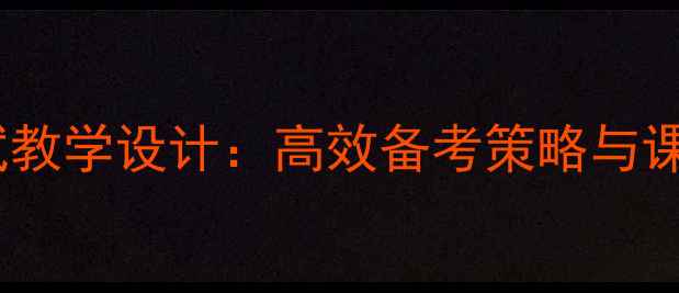图片 初中数学面试教学设计：高效备考策略与课堂教案示范1