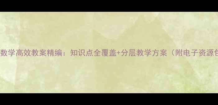 图片 初中数学高效教案精编：知识点全覆盖+分层教学方案（附电子资源包）1