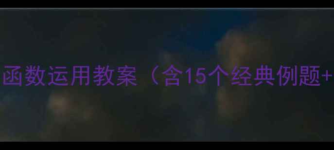图片 初中数学｜指数函数运用教案（含15个经典例题+互动课堂设计）