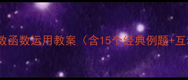图片 初中数学｜指数函数运用教案（含15个经典例题+互动课堂设计）1
