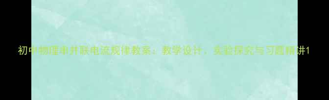 图片 初中物理串并联电流规律教案：教学设计、实验探究与习题精讲1