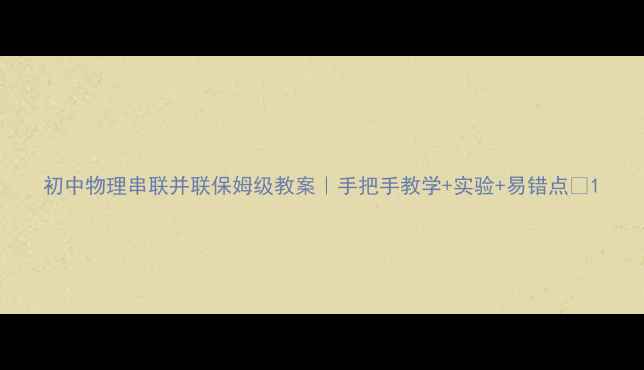 图片 初中物理串联并联保姆级教案｜手把手教学+实验+易错点🔥1