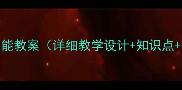 图片 初中物理动能教案（详细教学设计+知识点+实验案例）
