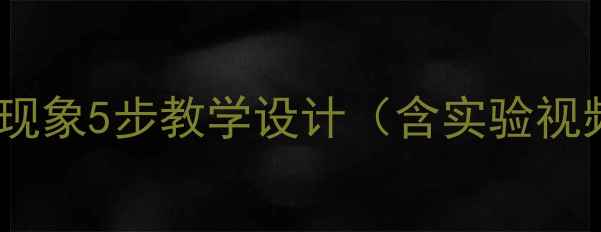 图片 初中物理声现象5步教学设计（含实验视频+习题库）