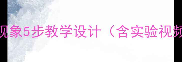 图片 初中物理声现象5步教学设计（含实验视频+习题库）1