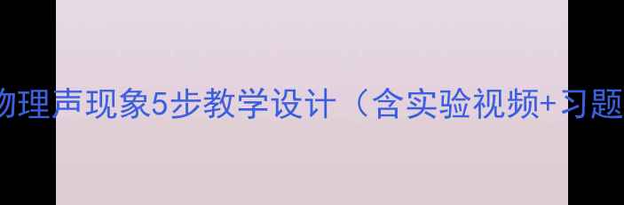 图片 初中物理声现象5步教学设计（含实验视频+习题库）2