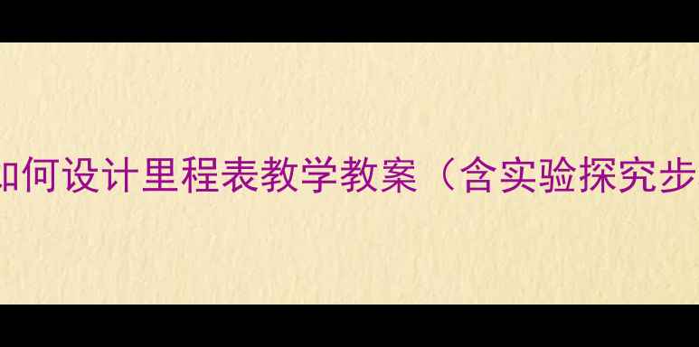 图片 初中物理实验：如何设计里程表教学教案（含实验探究步骤与评估方案）2