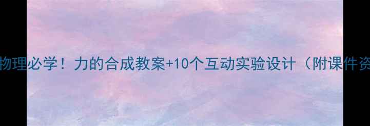 图片 初中物理必学！力的合成教案+10个互动实验设计（附课件资源）