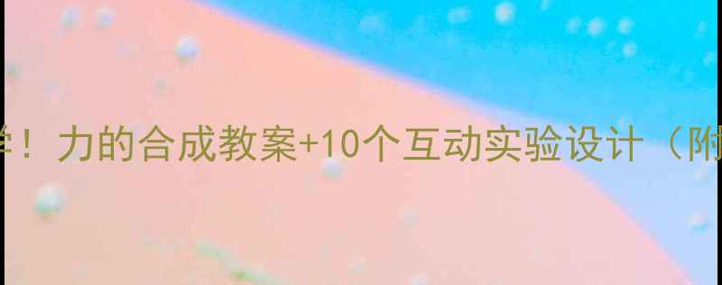 图片 初中物理必学！力的合成教案+10个互动实验设计（附课件资源）2