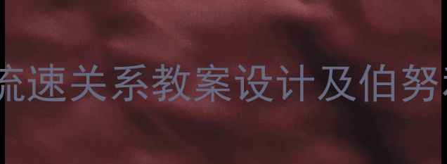 图片 初中物理必学：流体压强与流速关系教案设计及伯努利原理深度（附实验方案）1