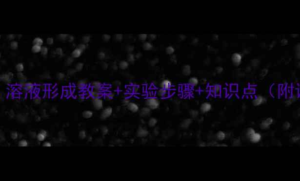 图片 初中物理必看！溶液形成教案+实验步骤+知识点（附课件下载）🔬✨