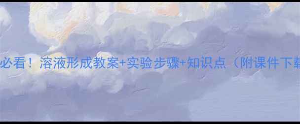 图片 初中物理必看！溶液形成教案+实验步骤+知识点（附课件下载）🔬✨1