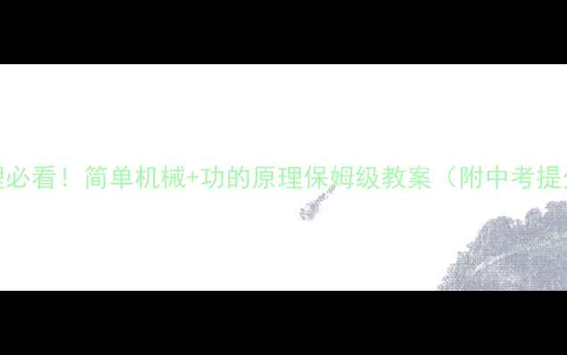 图片 初中物理必看！简单机械+功的原理保姆级教案（附中考提分技巧）