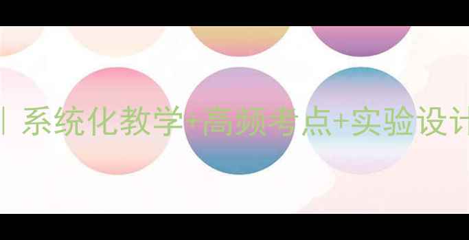 图片 初中物理提分教案｜系统化教学+高频考点+实验设计（附完整电子版）