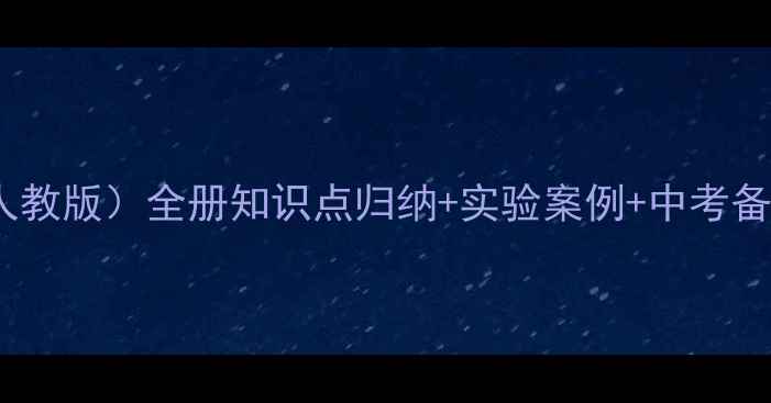 图片 初中物理教案（人教版）全册知识点归纳+实验案例+中考备考指南（新版）1