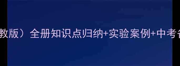 图片 初中物理教案（人教版）全册知识点归纳+实验案例+中考备考指南（新版）2