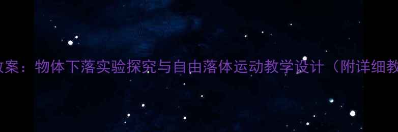 图片 初中物理教案：物体下落实验探究与自由落体运动教学设计（附详细教学步骤）1