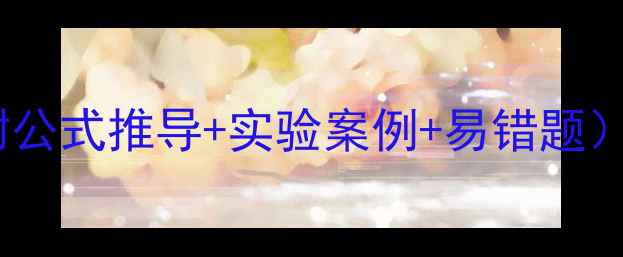 图片 初中物理机械能守恒教案（附公式推导+实验案例+易错题）｜如何轻松掌握能量转化？1