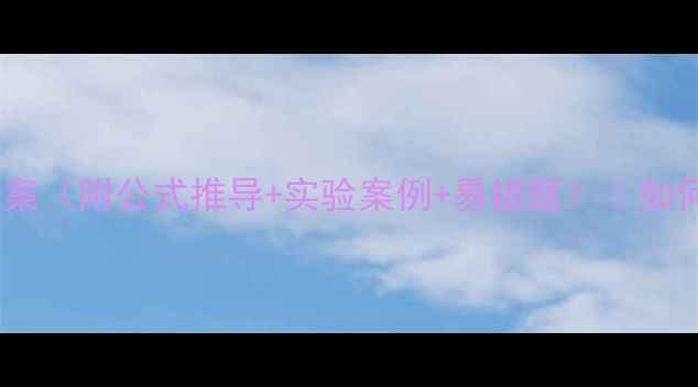 图片 初中物理机械能守恒教案（附公式推导+实验案例+易错题）｜如何轻松掌握能量转化？2