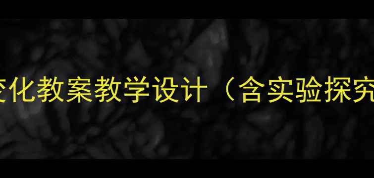 图片 初中物理气体的等压变化教案教学设计（含实验探究+教学步骤+易错点）1