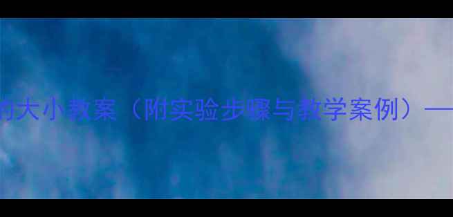 图片 初中物理测量力的大小教案（附实验步骤与教学案例）——精准教学指南1